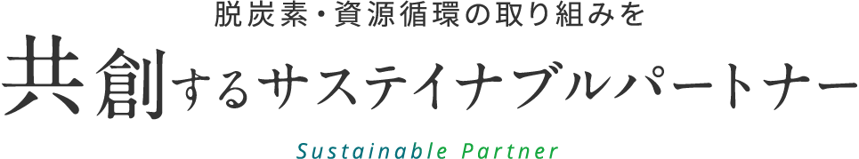 脱炭素・資源循環の取り組みを共創するサスティナブルパートナー