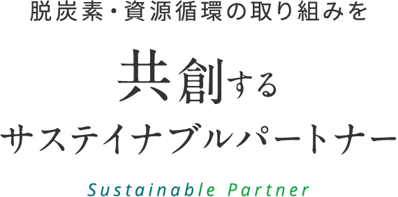脱炭素・資源循環の取り組みを共創するサスティナブルパートナー