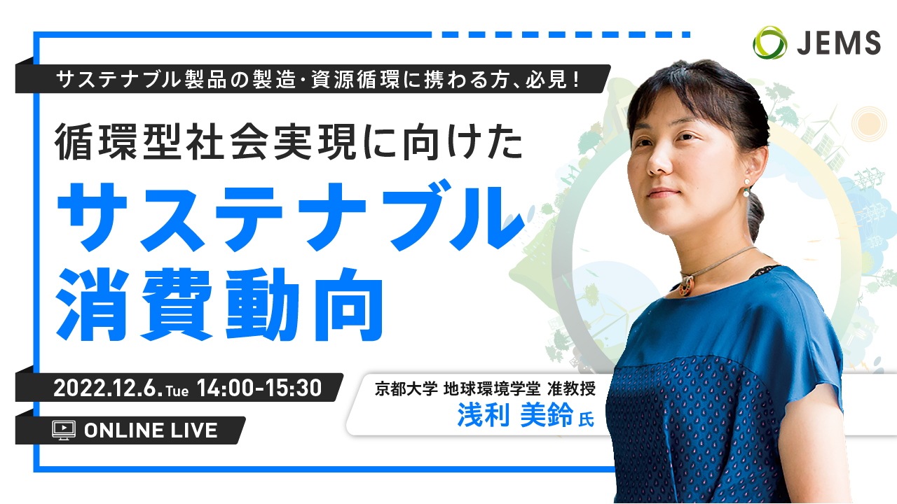 【12/6開催】循環型社会実現に向けたサステナブル消費動向