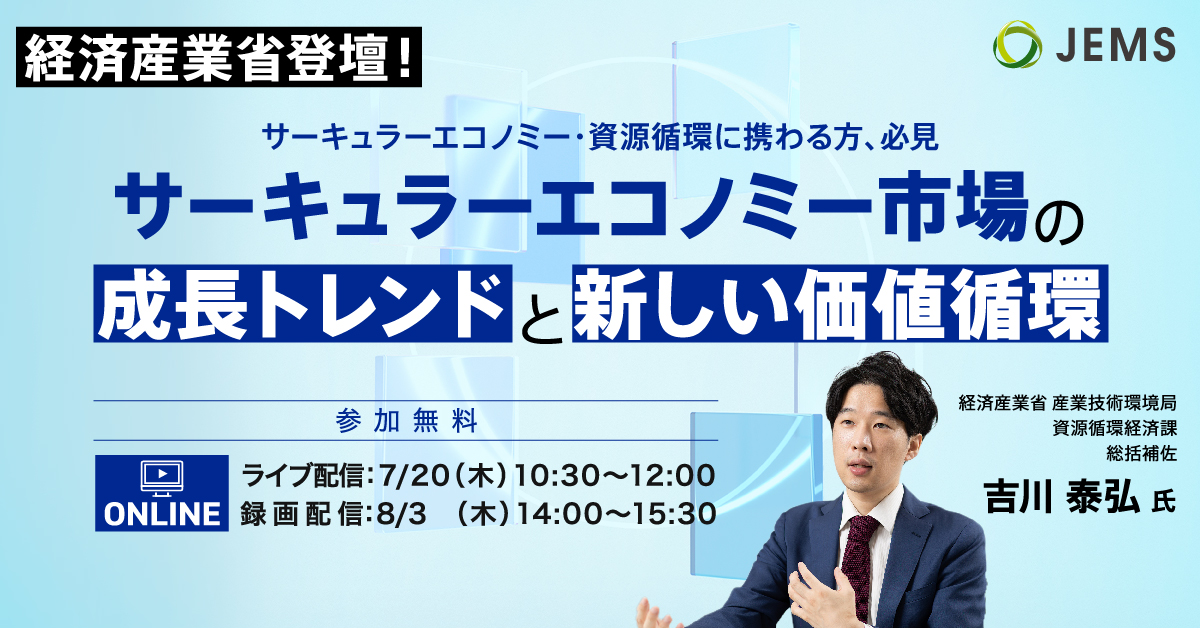 【7/20・8/3開催】サーキュラーエコノミー市場の成長トレンドと新しい価値循環