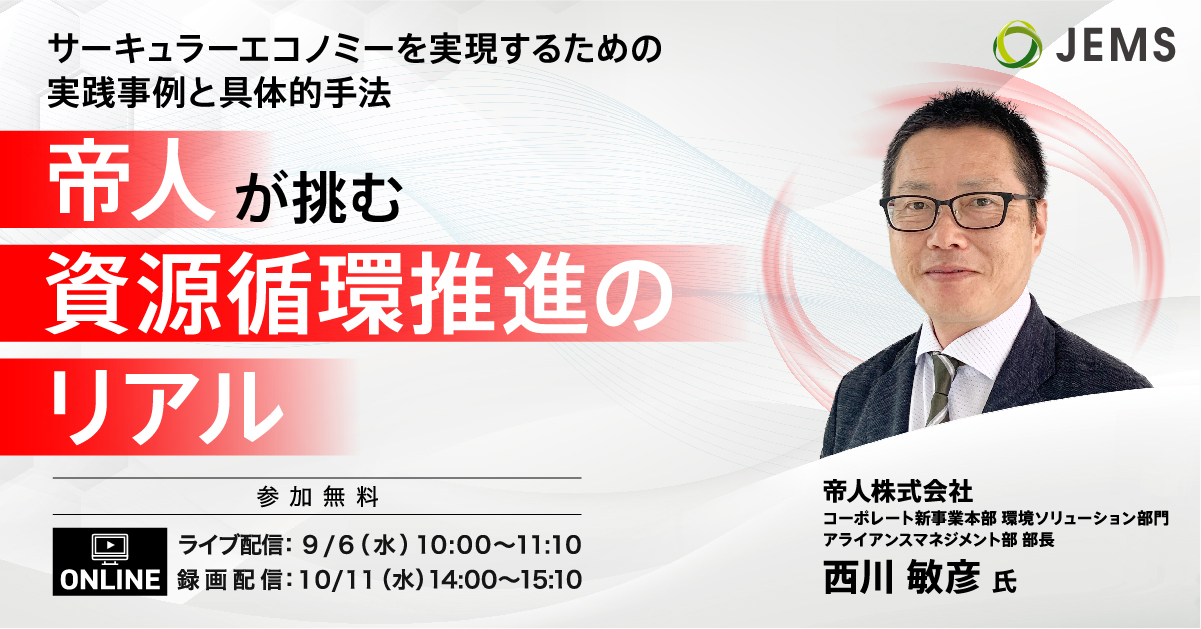 【9/6・10/11開催】サーキュラーエコノミーを実現するための実践事例と具体的手法