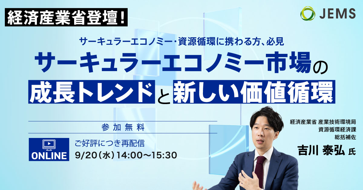 【ご好評につき再配信 9/20開催】サーキュラーエコノミー市場の成長トレンドと新しい価値循環