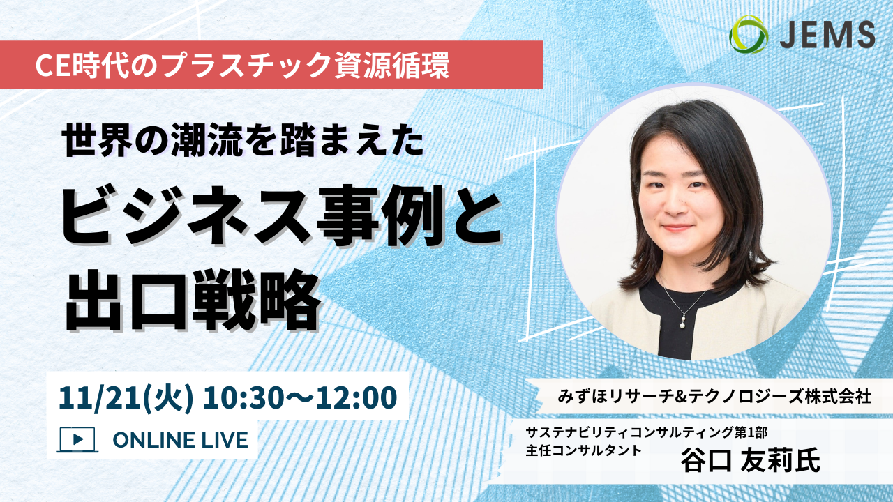 【11/21開催】CE時代のプラスチック資源循環　世界の潮流を踏まえたビジネス事例と出口戦略