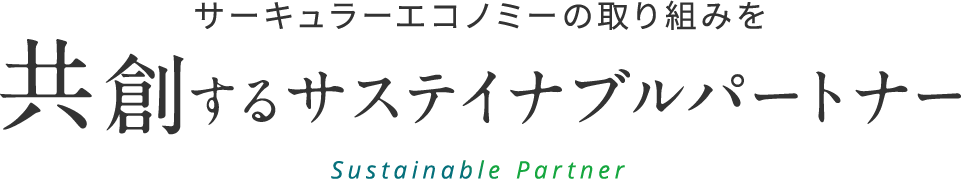 サーキュラーエコノミーの取り組みを共創するサスティナブルパートナー