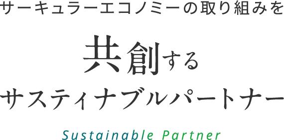 サーキュラーエコノミーの取り組みを共創するサスティナブルパートナー