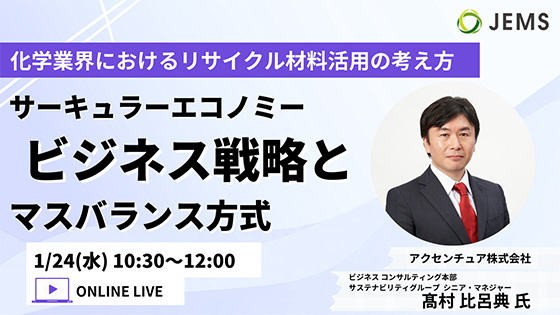 【1/24開催】化学業界におけるリサイクル材料活用の考え方～サーキュラーエコノミービジネス戦略とマスバランス方式～