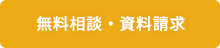 無料相談・資料請求