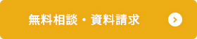 無料相談・資料請求