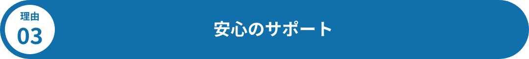 安心のサポート