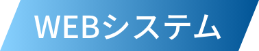 クラウドWEBシステム