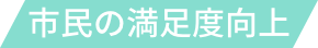 市民の満足度向上