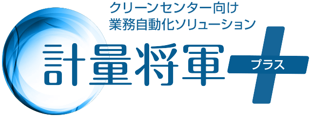 計量将軍プラス