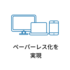 ペーパーレス化を実現