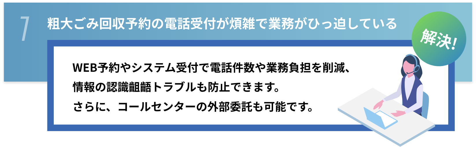 粗大ごみ回収予約の電話受付が煩雑で業務がひっ迫している