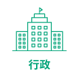 行政