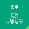 配車