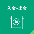 入金・出金