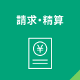 請求・精算