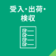受入・出荷・検収