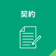 契約