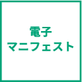 電子マニフェスト