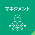 マネジメント