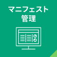マニフェスト管理