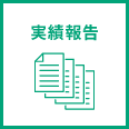 実績報告
