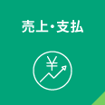 売上・支払