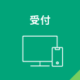 受付