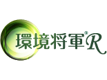 環境将軍R