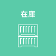 在庫