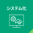システム化