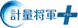 計量将軍プラス