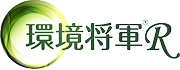 『環境将軍R』
