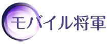 モバイル将軍
