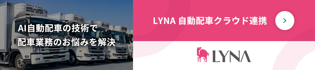 LYNA 自動配車クラウド連携 