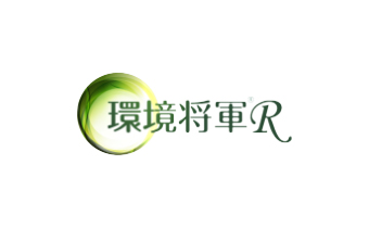 環境将軍R