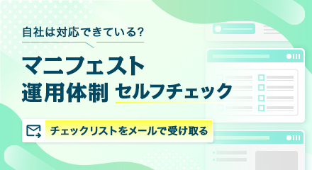 マニフェスト運用体制 セルフチェック