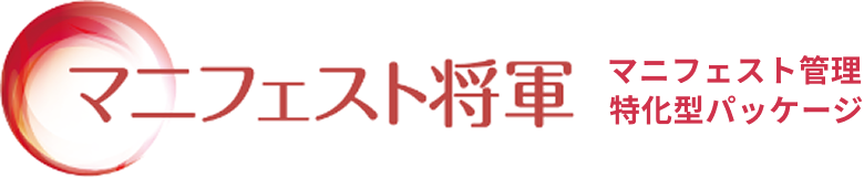 マニフェスト将軍 - 産廃ソフトのJEMS将軍事業