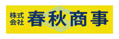 株式会社春秋商事