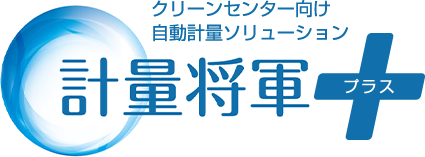 クリーンセンター向け自動計量ソリューション。計量将軍プラス。