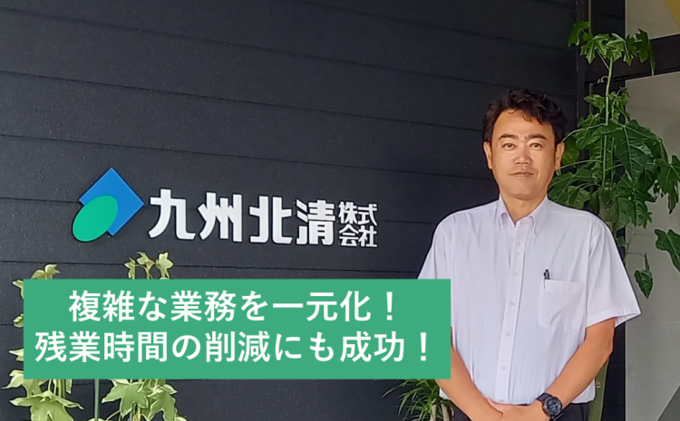 九州北清株式会社
