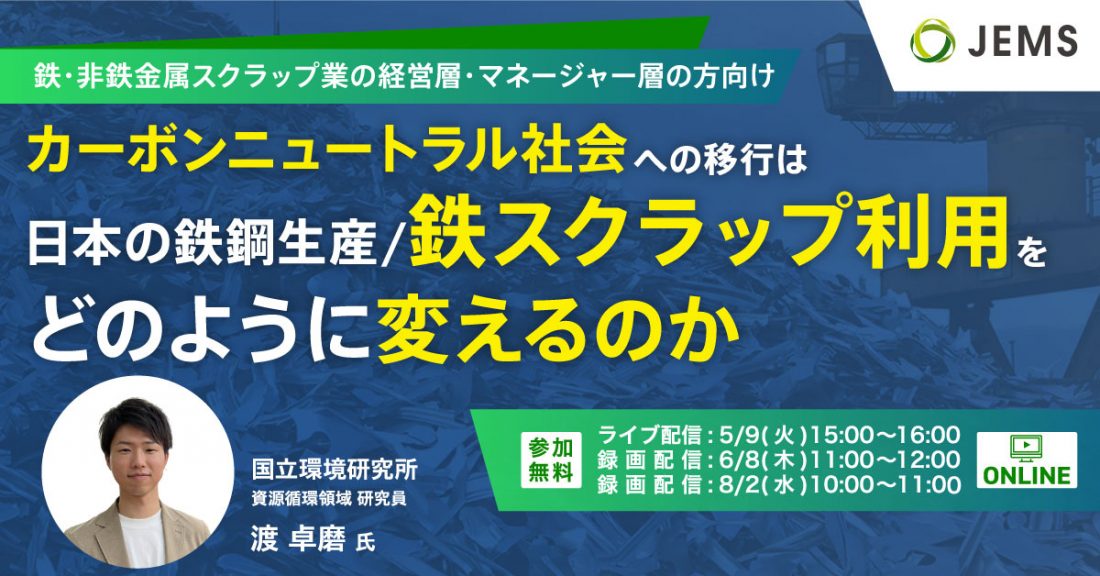 開催終了＞カーボンニュートラル社会への移行は日本の鉄鋼生産/鉄