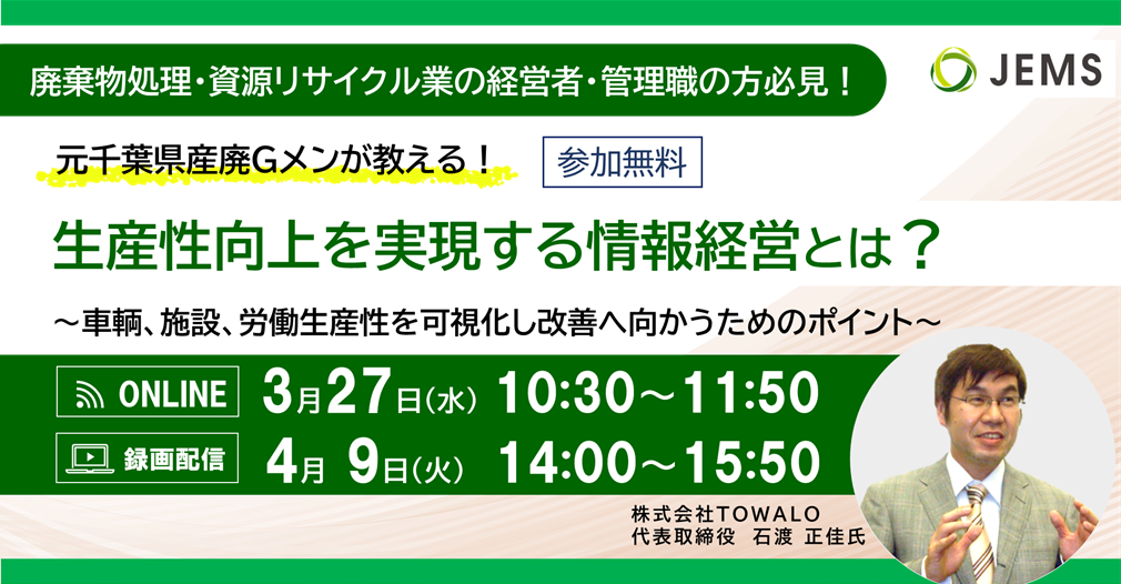 ＜開催終了＞元千葉県産廃Gメンが教える！生産性向上を実現する情報経営とは？※録画配信