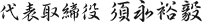 代表取締役 須永裕毅